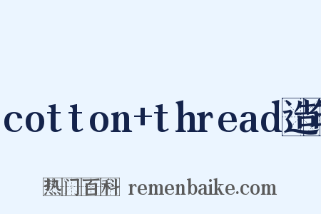 cotton+thread造句是什么意思的图片